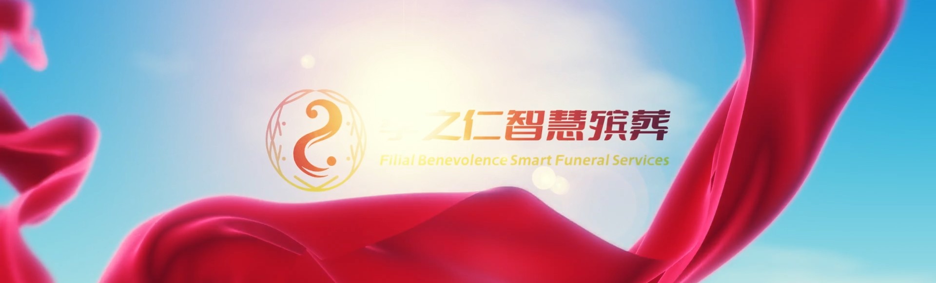 淮安清浦孝之仁智慧殡葬陵墓园服务系统平台